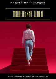 Маленькие шаги. Как привычки меняют жизнь навсегда