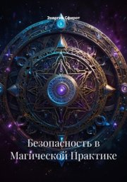 Безопасность в Магической Практике