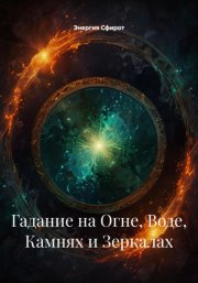 Гадание на Огне, Воде, Камнях и Зеркалах