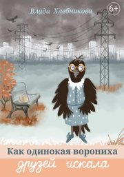 Как одинокая ворониха друзей искала