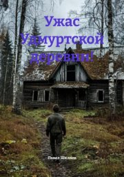 Ужас Удмуртской деревни!