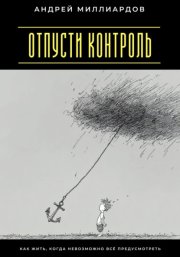 Отпусти контроль. Как жить, когда невозможно всё предусмотреть