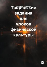 Творческие задания для уроков физической культуры