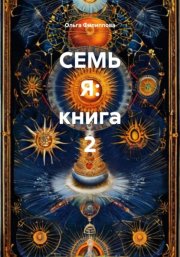 СЕМЬ Я: книга 2