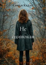 Не одинокая