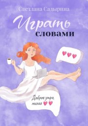 Играть словами