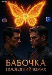 Бабочка, последний взмах