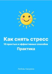 Как снять стресс. 10 простых и эффективных способов. Практика
