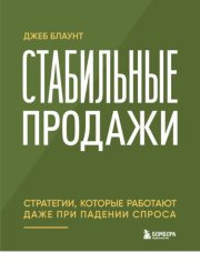 Стабильные продажи. Стратегии, которые работают даже при падении спроса