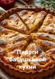 Пироги бабушкиной кухни