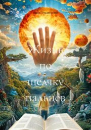 Жизнь по щелчку пальцев