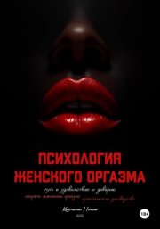 Психология женского оргазма: путь к удовольствию и доверию