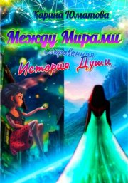 Между мирами – сокровенная история души