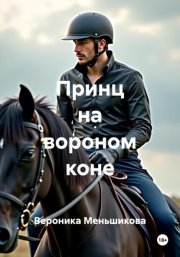 Принц на вороном коне