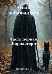 Поле наблюдателя. Часть первая: Борластерн