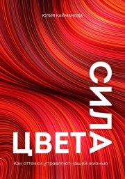 Сила цвета. Как оттенки управляют нашей жизнью