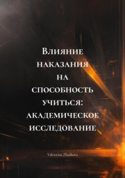 Влияние наказания на способность учиться: академическое исследование