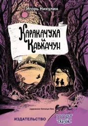 Каракачуха и Кавкачун