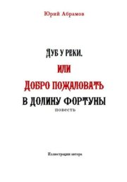 Дуб у реки, или Добро пожаловать в Долину фортуны
