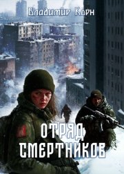 Отряд смертников