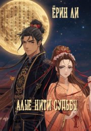 Алые нити Судьбы