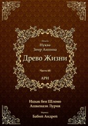 Древо Жизни. Эйхаль Нуква 6б