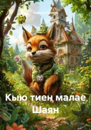 Кыю тиен малае Шаян