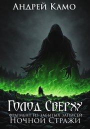 Голод Сверху. Фрагмент из забытых записей Ночной Стражи