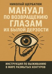 Мануал по возвращению глазам их былой дерзости