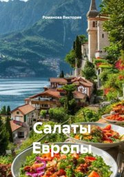 Салаты Европы