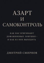 Азарт и самоконтроль. Как нас втягивают дофаминовые ловушки – и как из них выходить