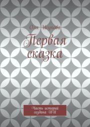 Первая сказка. Часть историй создана ИИ