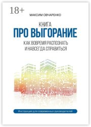 Про выгорание. Продуктивность и мышление роста. 10 основ для достижения устойчивого результата. Инструкция для современных руководителей