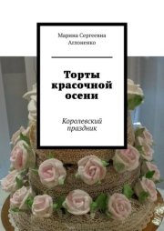 Торты красочной осени. Королевский праздник