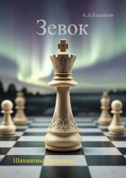 Зевок. Шахматный задачник