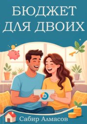 Бюджет для двоих. Руководство для молодых семей
