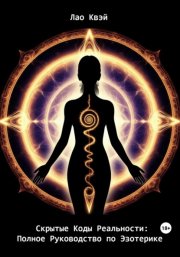 Скрытые Коды Реальности: Полное Руководство по Эзотерике