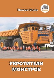 Укротители монстров