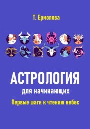 Астрология для начинающих. Первые шаги к чтению небес