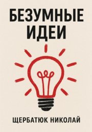 Безумные идеи