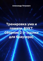 Тренировка ума и памяти. БУКТ. Сборник 2 (+ ссылки для браузера)