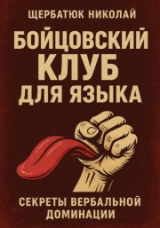 Бойцовский клуб для языка: Секреты вербальной доминации