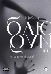 Баю-бай, нитка за иглой ступай