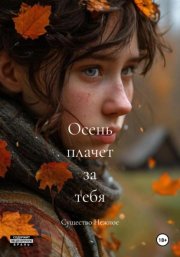 Осень плачет за тебя
