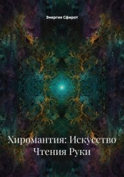 Хиромантия: Искусство Чтения Руки