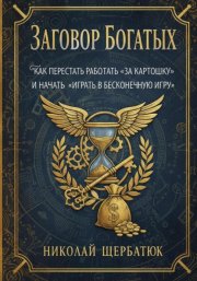 Заговор богатых: Как перестать работать «за картошку» и начать «играть в бесконечную игру»