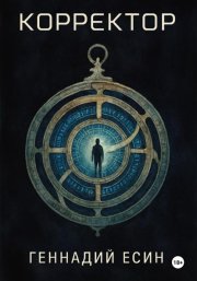 Корректор