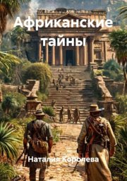Африканские тайны
