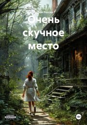 Очень скучное место