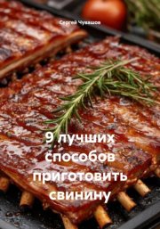 9 лучших способов приготовить свинину